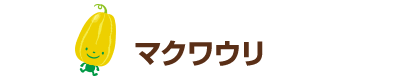 マクワウリ