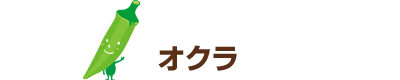 オクラ