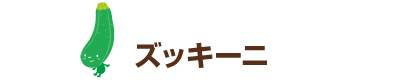 ズッキーニ