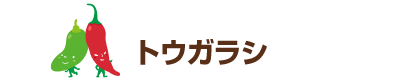 トウガラシ