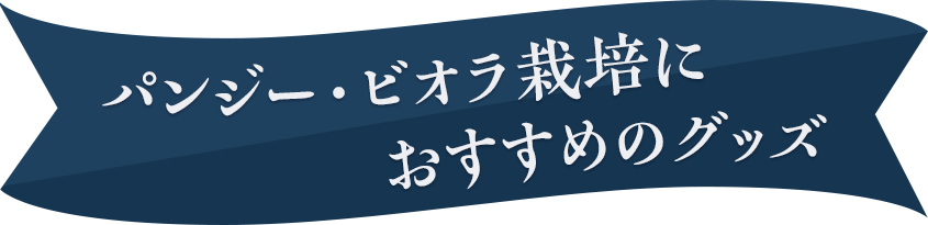 パンジー・ビオラ栽培におすすめのグッズ
