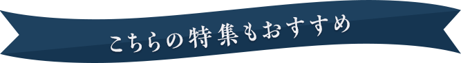 こちらの特集もおすすめ