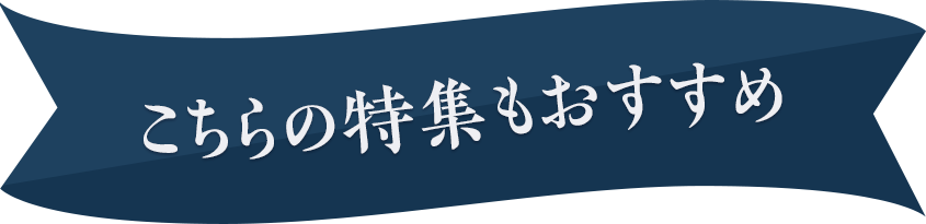 こちらの特集もおすすめ