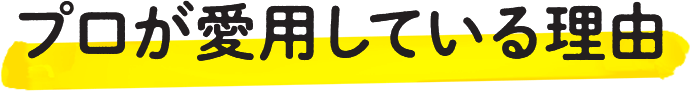 プロが愛用している理由