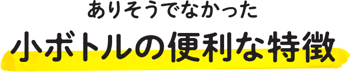 ありそうでなかった小ボトルの便利な特徴