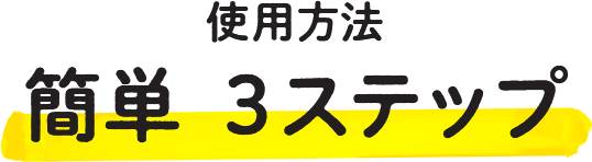 簡単3ステップ使い方