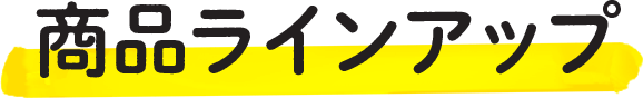 商品ラインナップ