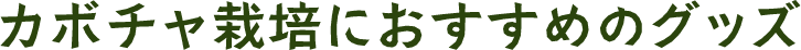 カボチャ栽培におすすめのグッズ
