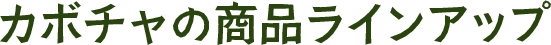 カボチャの商品ラインアップ