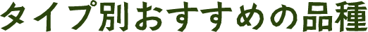 タイプ別おすすめの品種