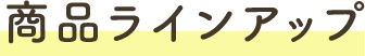 商品ラインアップ