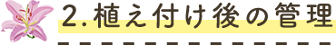 2.植え付け後の管理