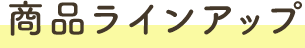 商品ラインアップ