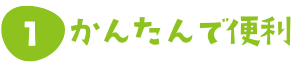 簡単で便利
