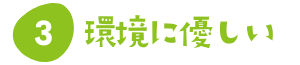 環境にやさしい