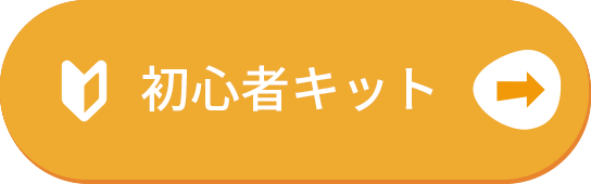 初心者キット