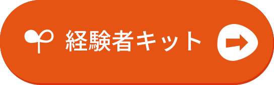 経験者キット