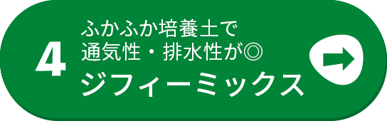 ふかふか培養土で通気性・排水性が◎　ジフィーミックス