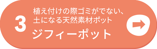 植え付けの際ゴミが出ない、土になる天然素材ポット　ジフィーポット