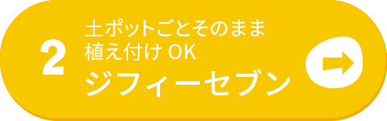 土ポットごとそのまま植え付けOK　ジフィーセブン