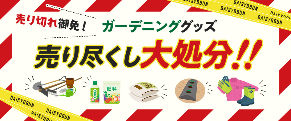 売れ切れ御免！ガーデニンググッズ売り尽くし大処分！！