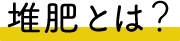 堆肥とは?