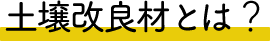 土壌改良材とは?