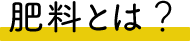 肥料とは?