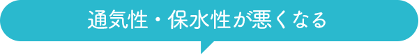 通気性・保水性が悪くなる