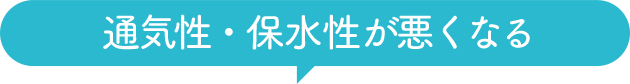 通気性・保水性が悪くなる