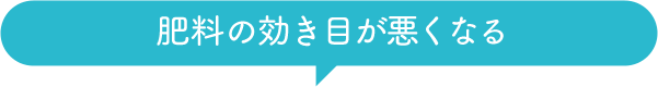 肥料の効き目が悪くなる