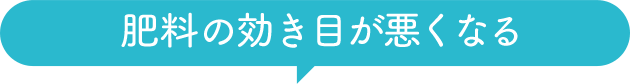 肥料の効き目が悪くなる