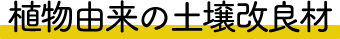 植物由来の土壌改良材