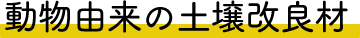 動物由来の土壌改良材