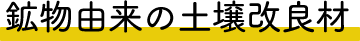 鉱物由来の土壌改良材