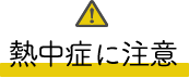熱中症に注意