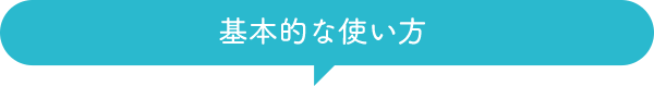 基本的な使い方