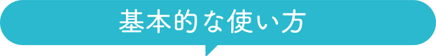 基本的な使い方