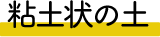 粘土状の土