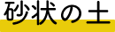 砂状の土