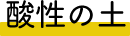 酸性の土