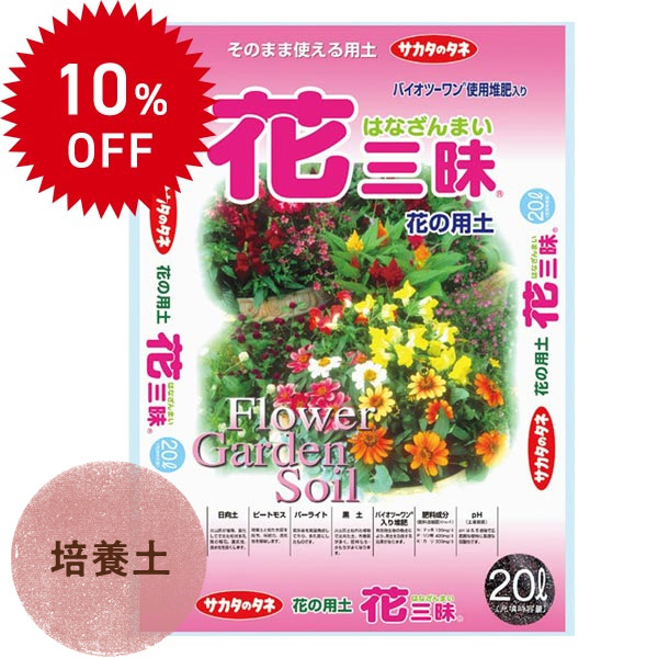 花三昧(R) 20L×1袋 培養土 10％OFF