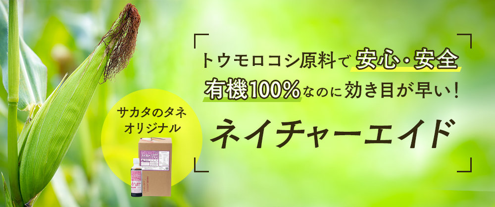 トウモロコシ原料で安心・安全 有機100％なのに効き目が早い！ネイチャーエイド