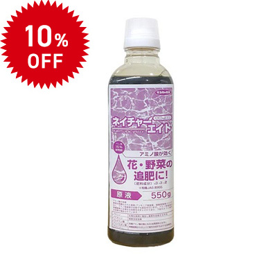 ネイチャーエイド有機の液肥 10％OFF