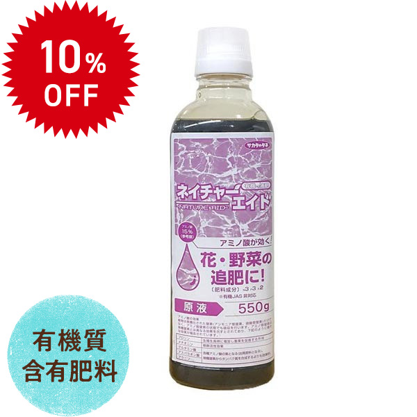 ネイチャーエイド有機の液肥 液体肥料 10％OFF