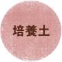 培養土