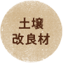 土壌改良材