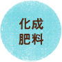 化成肥料