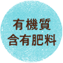 有機質含有肥料