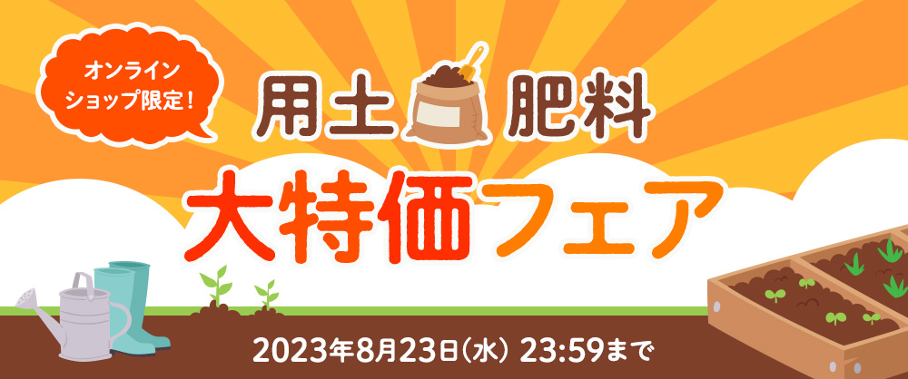 オンラインショップ限定！用土・肥料 大特価フェア 2023年8月23日23時59分まで